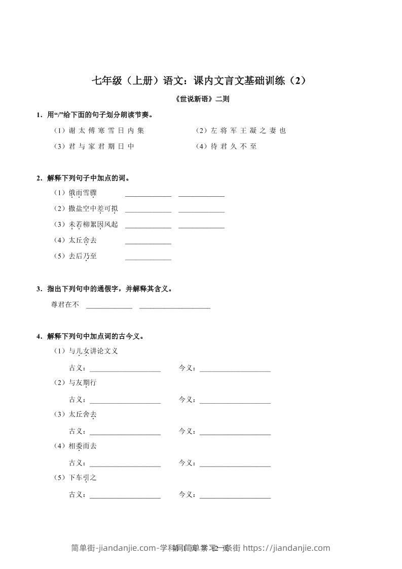 七年级上语文课内文言文专题训练2-简单街-jiandanjie.com