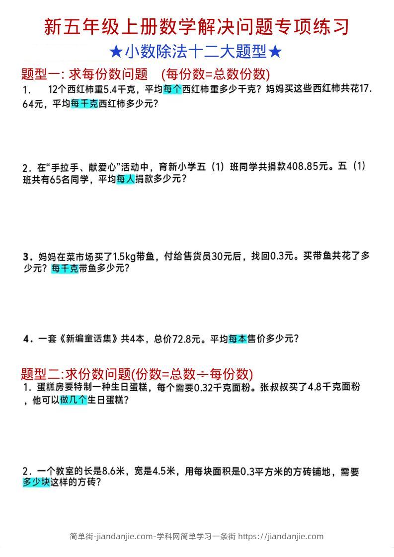 五年级上数学小数除法解决问题专项练习-简单街-jiandanjie.com