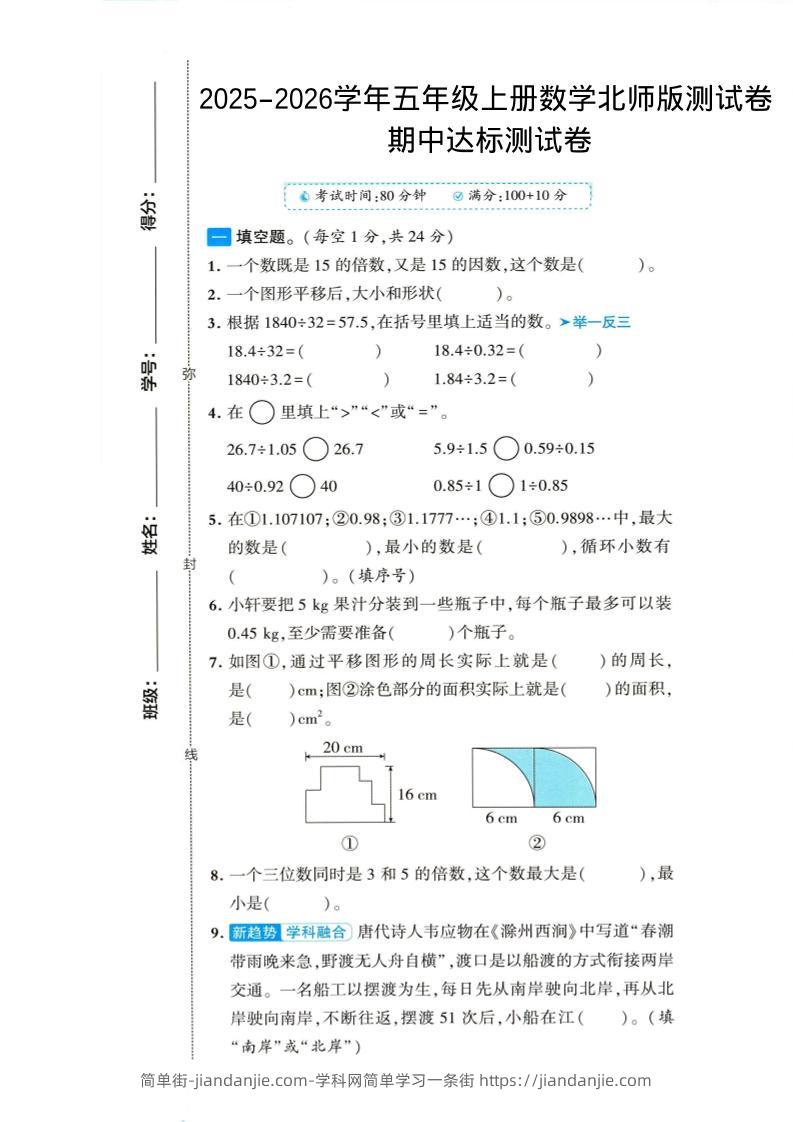 2025-2026学年五年级上册数学北师大版-期中试卷1.pdf-简单街-jiandanjie.com