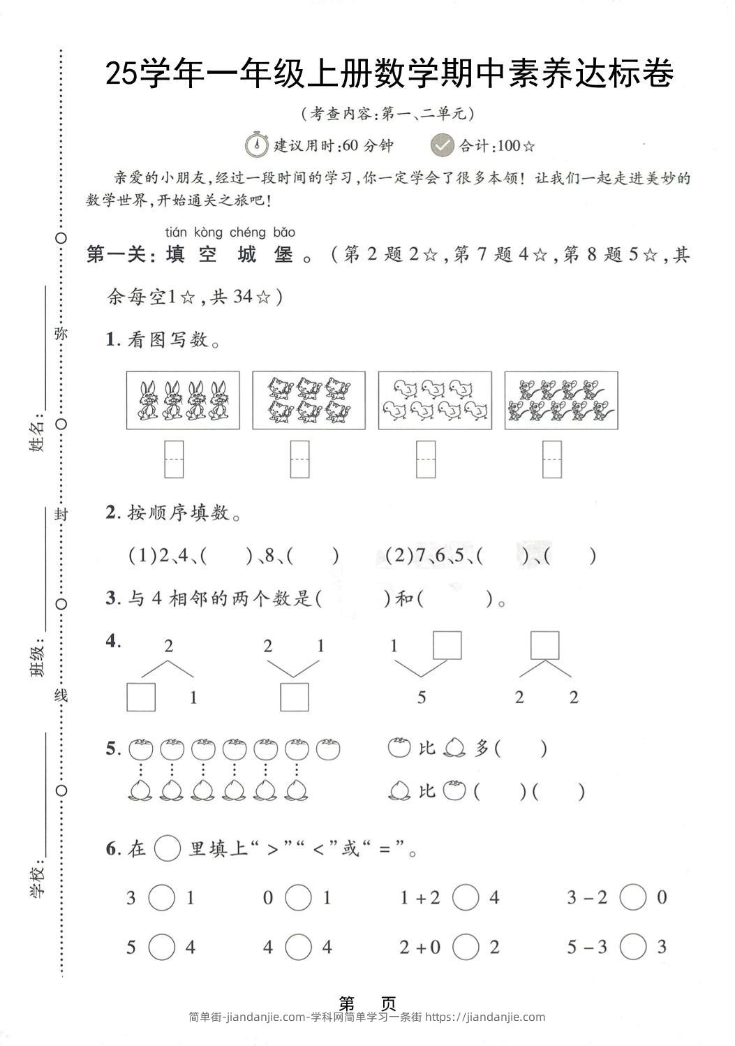 25学年一上数学期中素养达标卷（人教版）含答案5页-简单街-jiandanjie.com