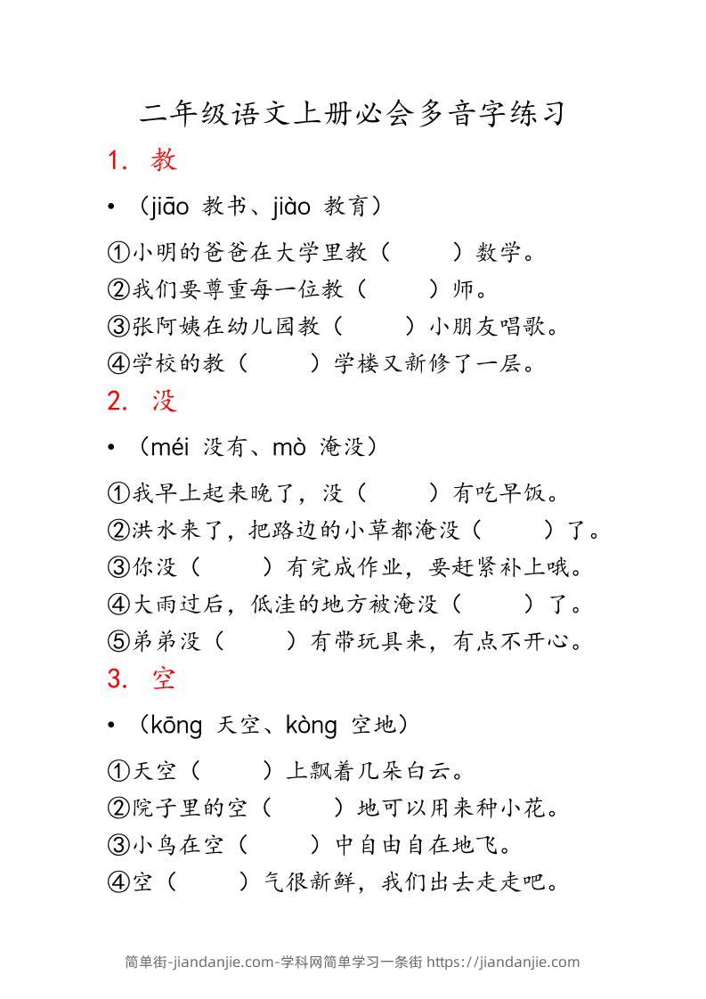 二上语文必会多音字专项练习（13页）-简单街-jiandanjie.com
