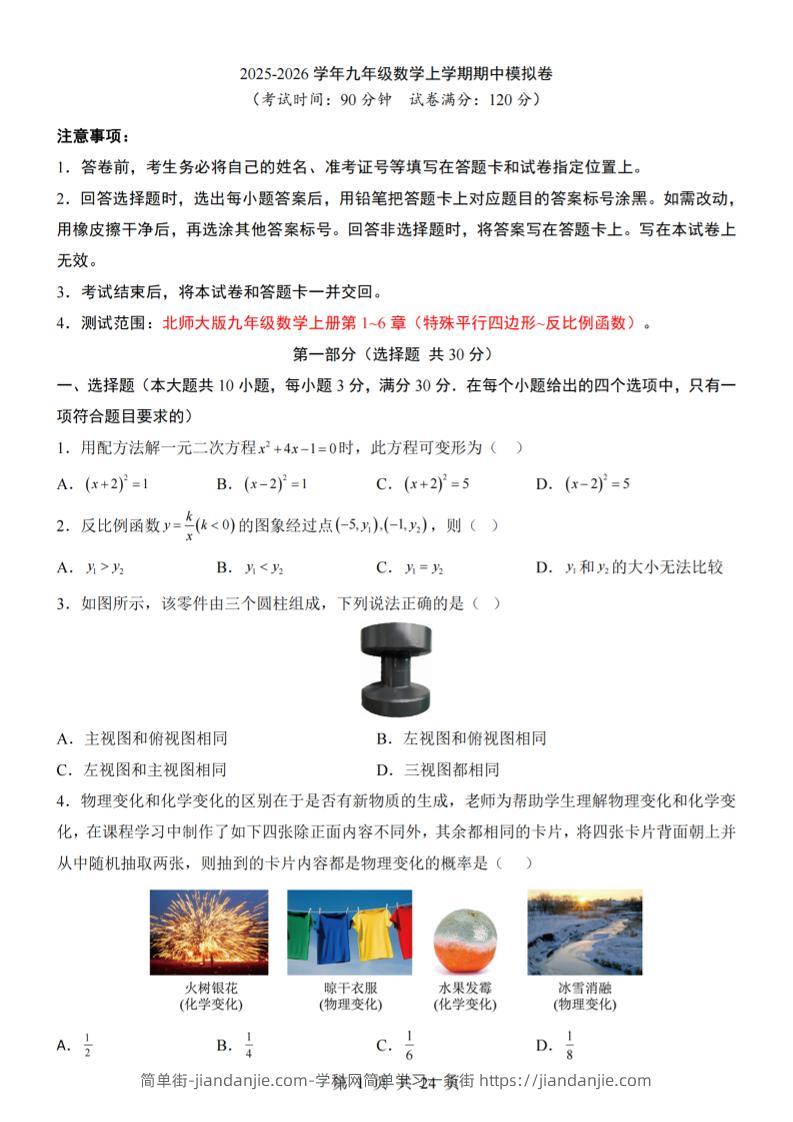 九年级上数学期中模拟卷（北师大版）-简单街-jiandanjie.com