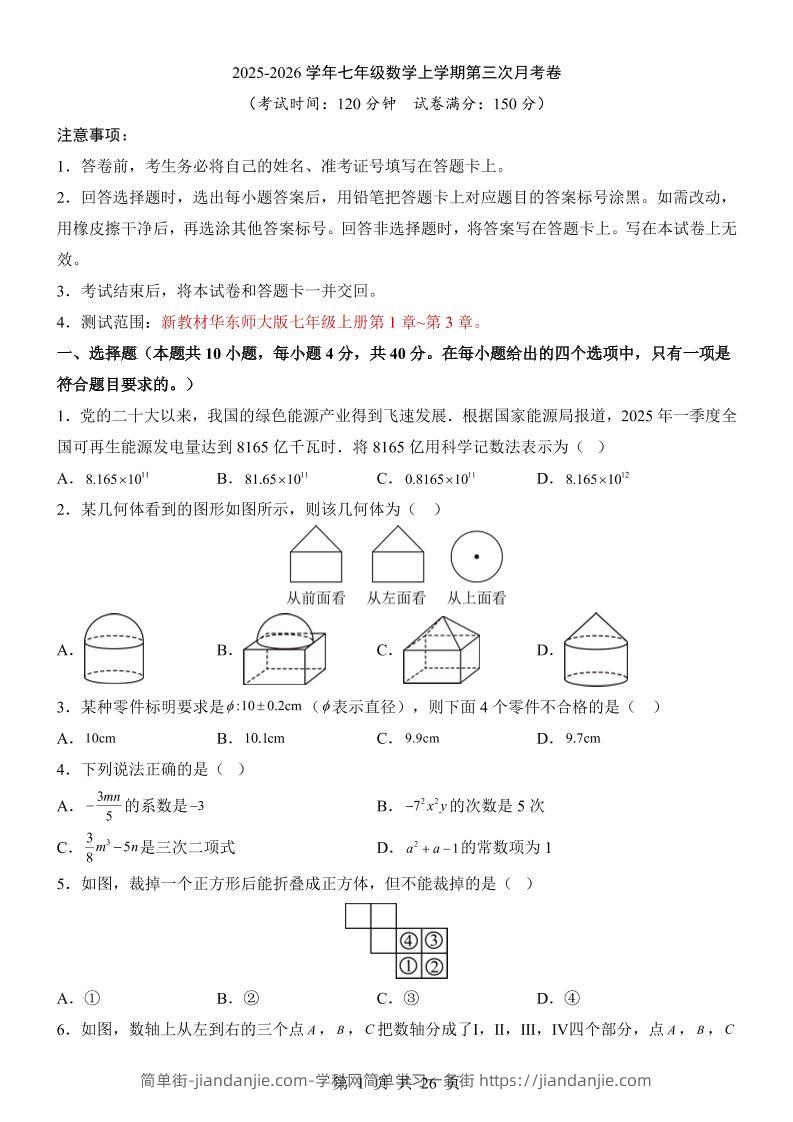 七年级上数学第3次月考卷（华东师大版）-简单街-jiandanjie.com
