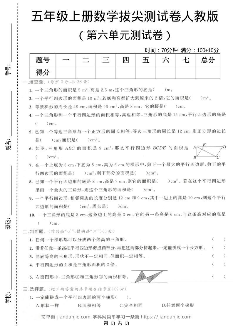 五年级上数学第六单元拔尖测试卷1《人教版》-简单街-jiandanjie.com