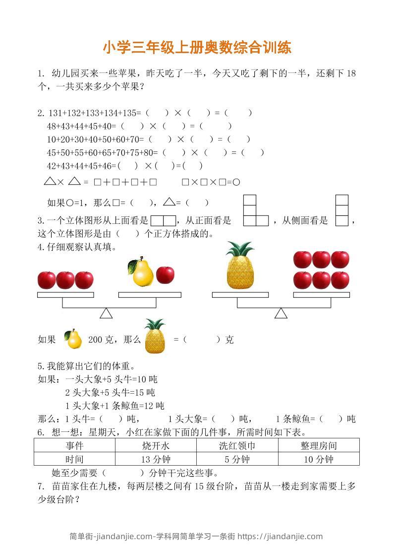 【三年级】必学奥数题-三上数学-简单街-jiandanjie.com