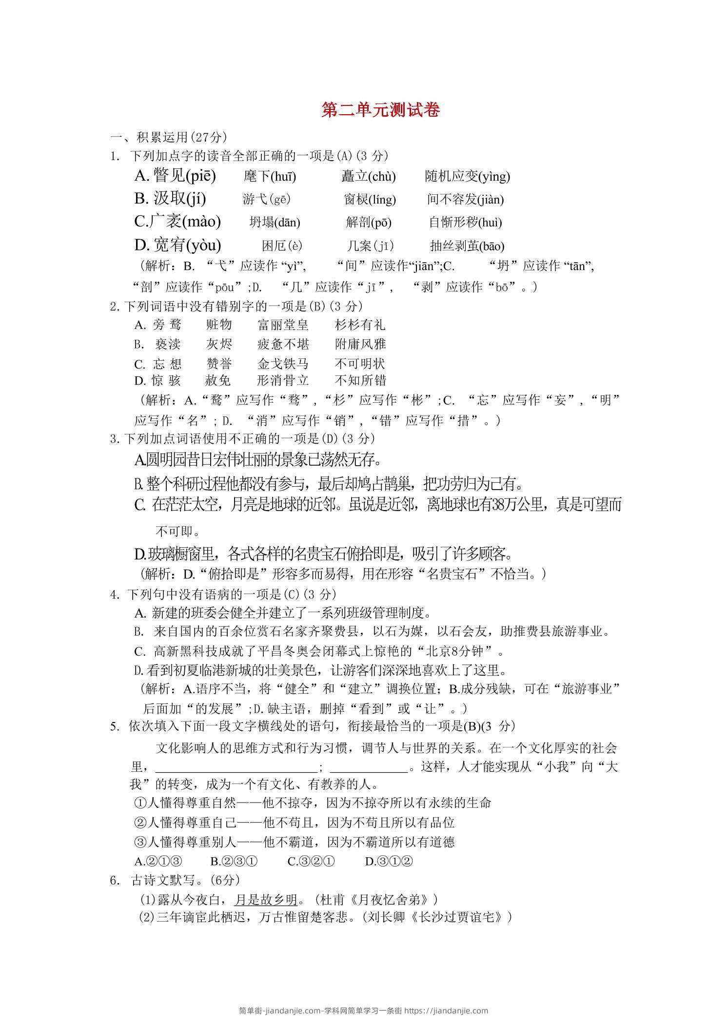 九年级上语文第二单元综合测试卷-简单街-jiandanjie.com