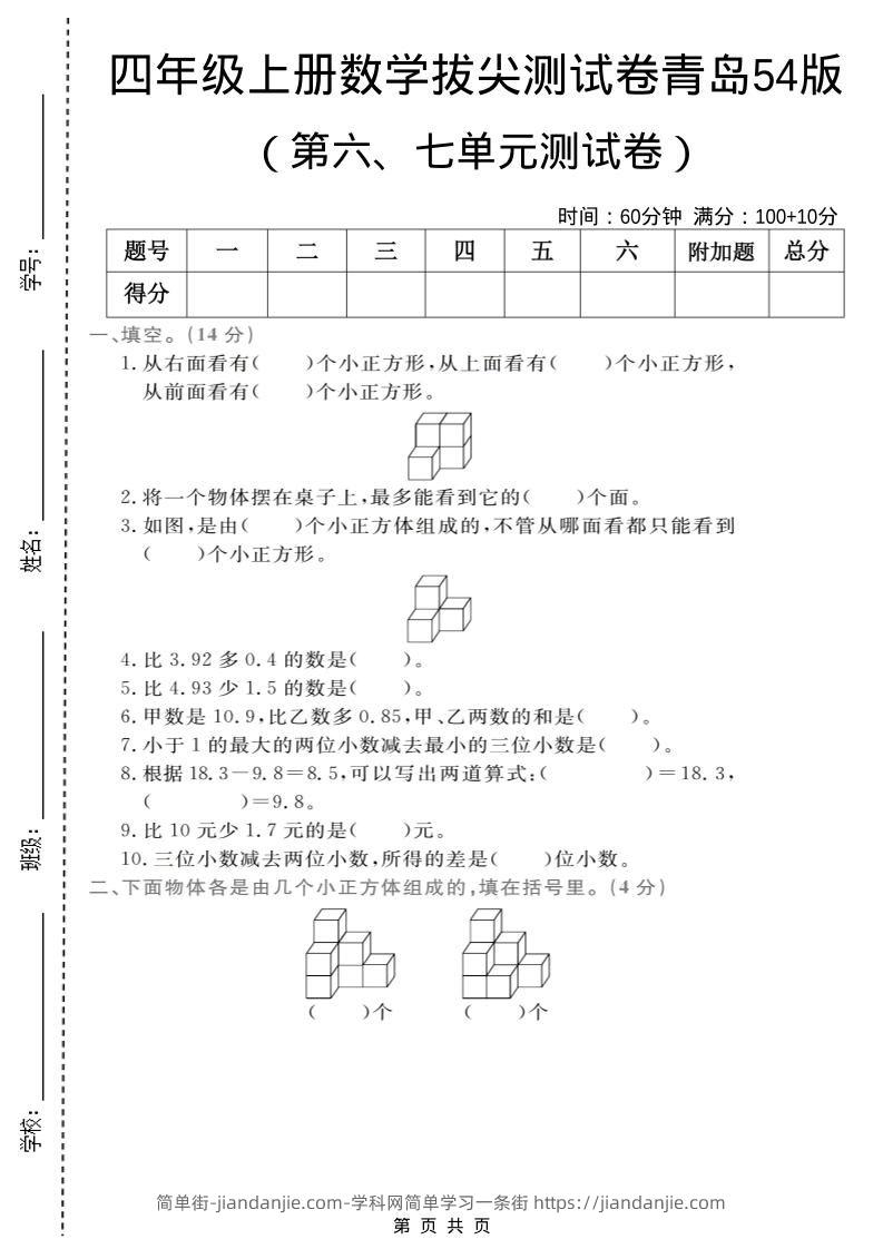 四年级上数学第六、七单元拔尖测试卷《青岛54版》-简单街-jiandanjie.com