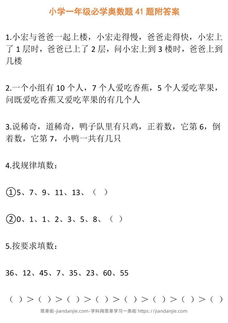 【一年级】必学奥数题-一上数学-简单街-jiandanjie.com