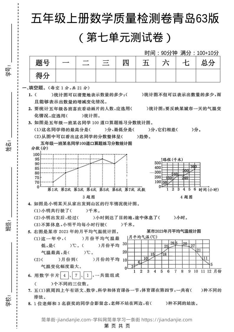 五年级上数学第七单元质量检测卷《青岛63版》-简单街-jiandanjie.com