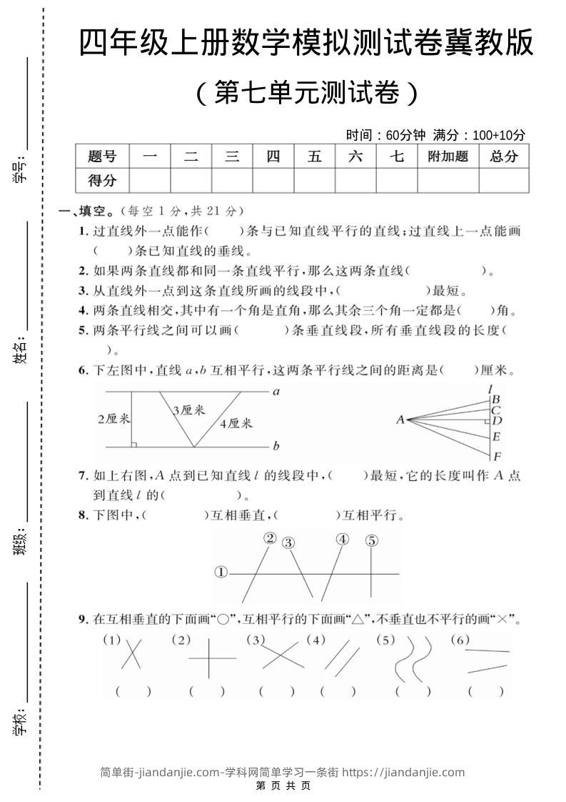 四年级上数学第七单元测试卷2《冀教版》-简单街-jiandanjie.com
