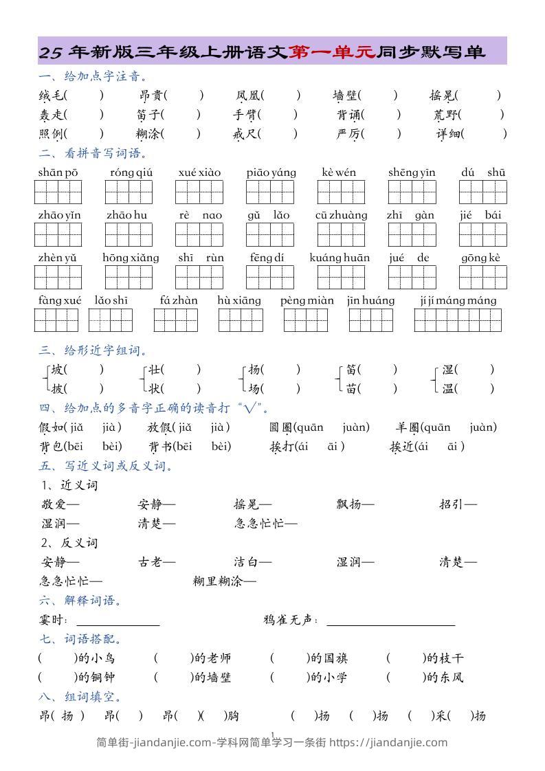 25年新版三上语文1-8单元总结同步默写单20页-简单街-jiandanjie.com