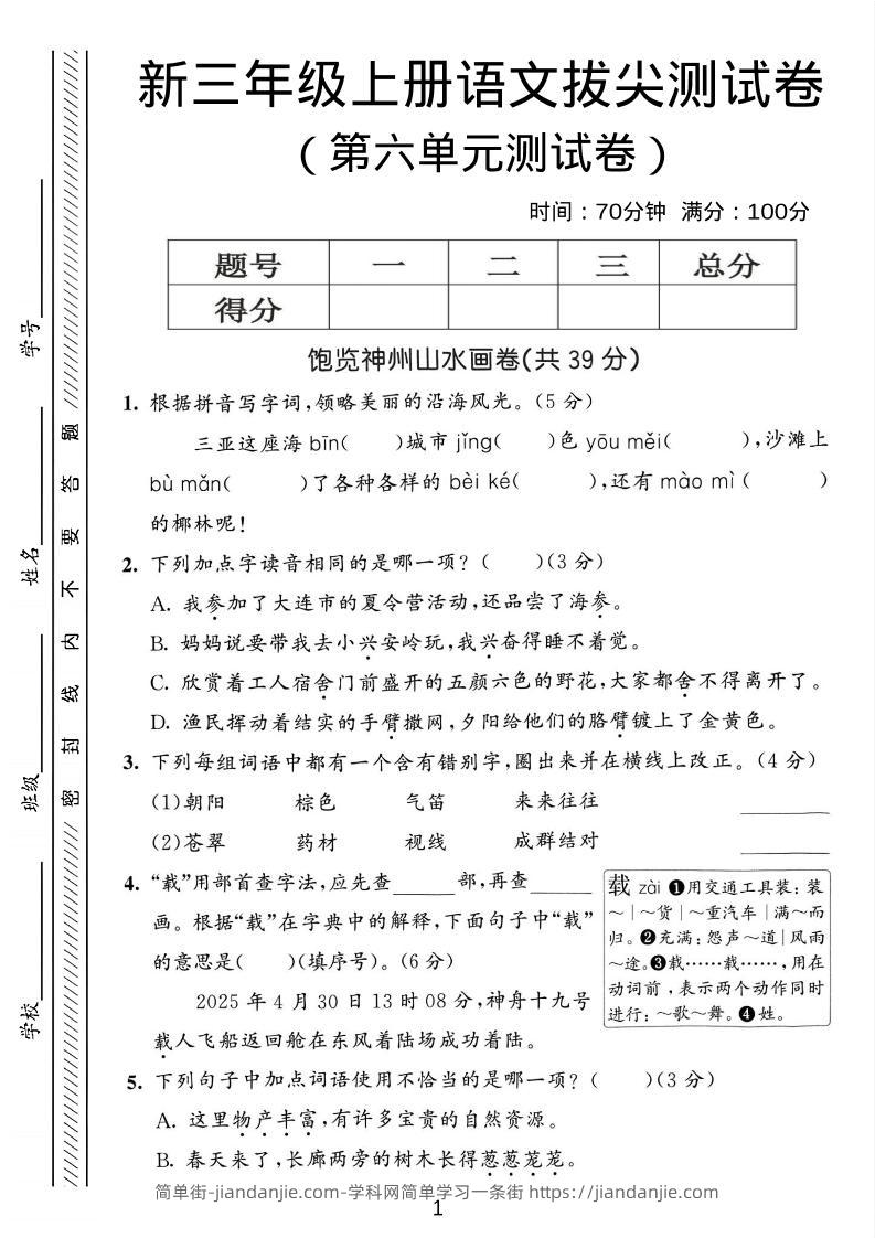 三年级上语文第六单元拔尖测试卷3-简单街-jiandanjie.com