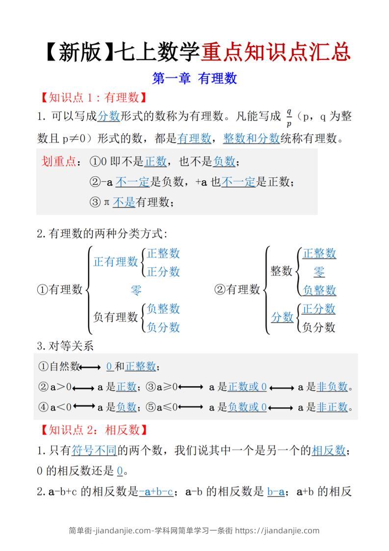七年级上数学知识点总结（人教版）-简单街-jiandanjie.com