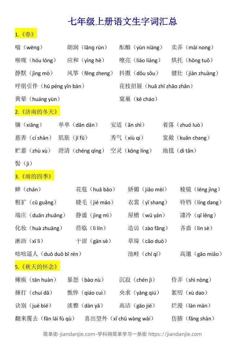 七年级上语文生字词汇总-简单街-jiandanjie.com