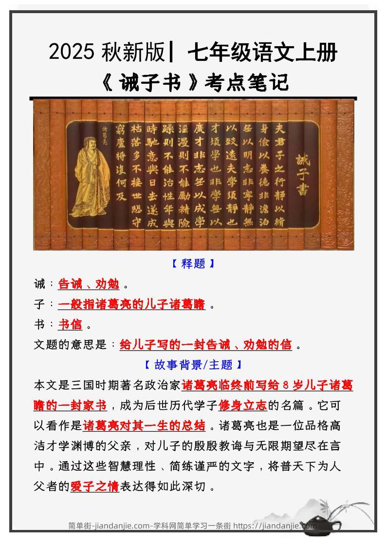 七年级上语文必考课文《诫子书》知识点考点笔记-简单街-jiandanjie.com