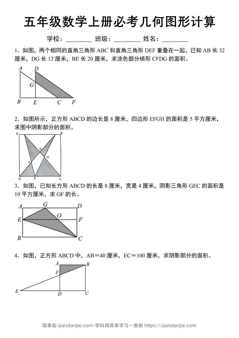 《五年级数学上册必考几何图形计算》苏教版-简单街-jiandanjie.com