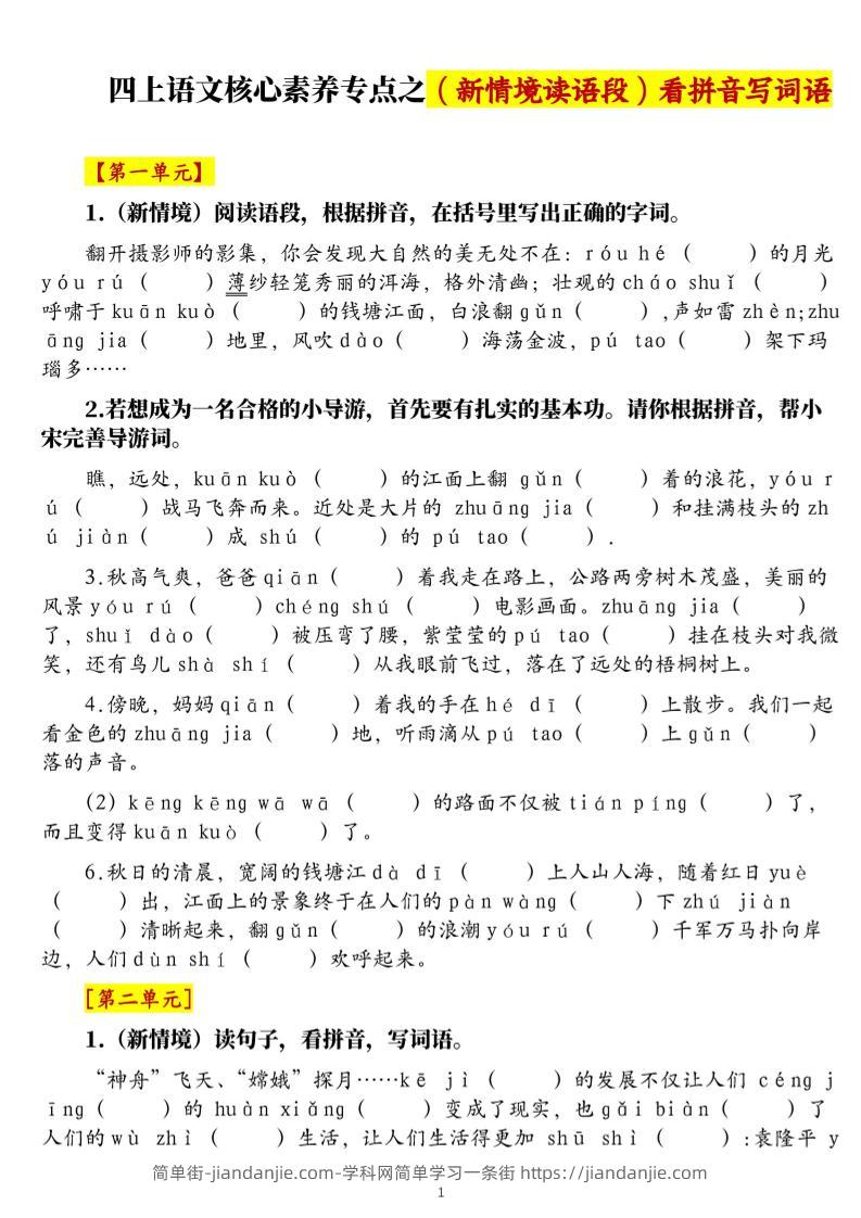 四上语文1-8单元新情境看拼音写词语核心素养专项练习（空白+答案21页）-简单街-jiandanjie.com