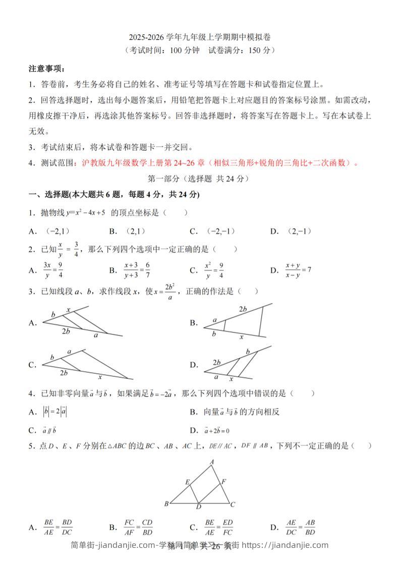 九年级上数学期中模拟卷（沪教版）-简单街-jiandanjie.com