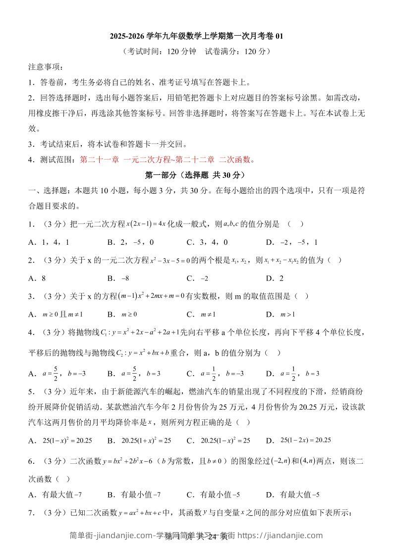 新九年级上数学第1次月考01（人教版）-简单街-jiandanjie.com
