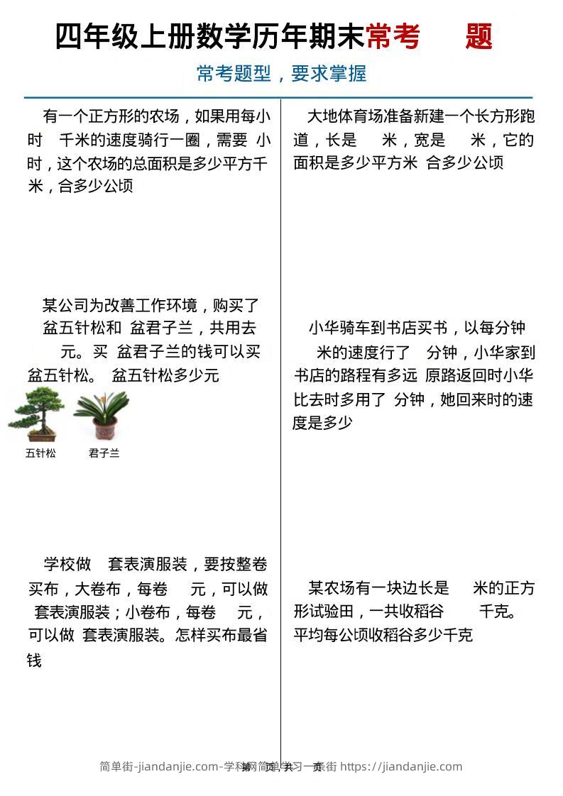 四上数学历年期末常考（40题）通用版含答案16页-简单街-jiandanjie.com