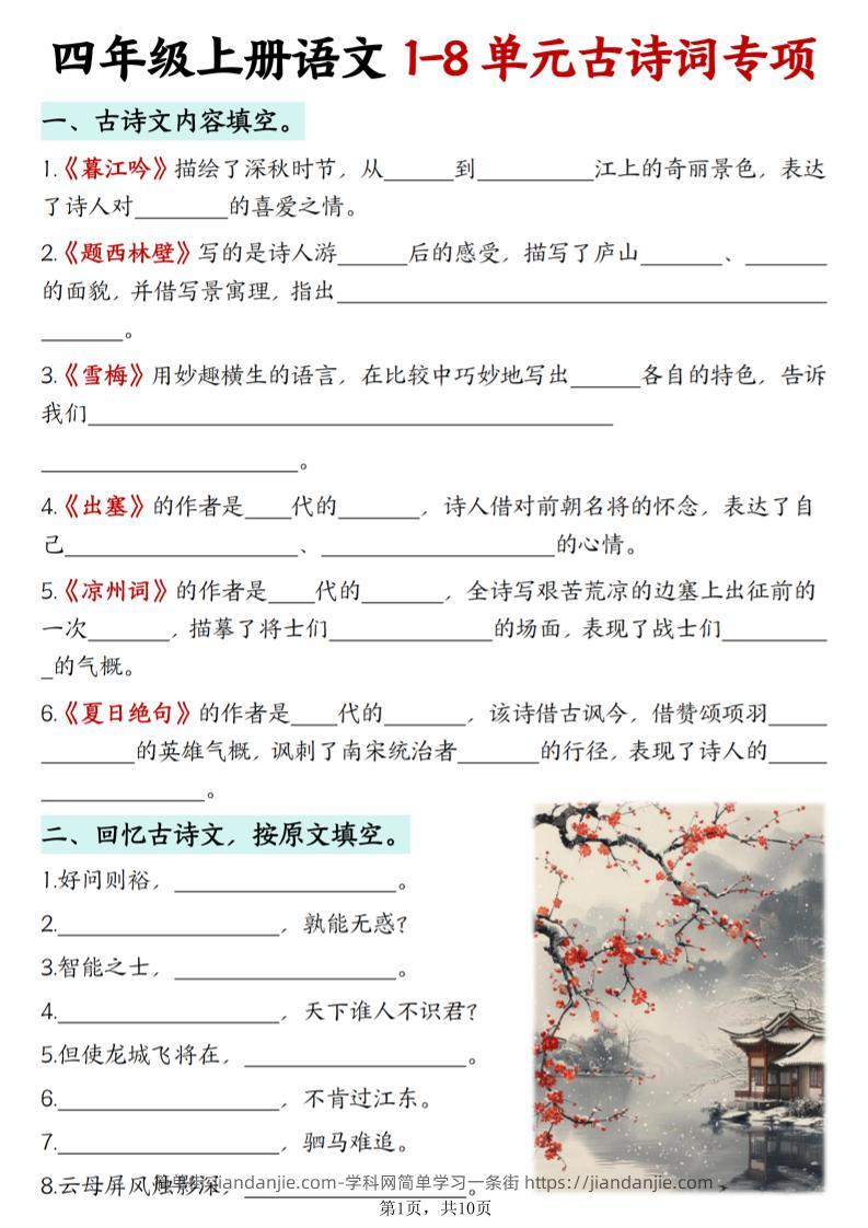 四上语文1-8单元古诗词专项（含答案10页）-简单街-jiandanjie.com