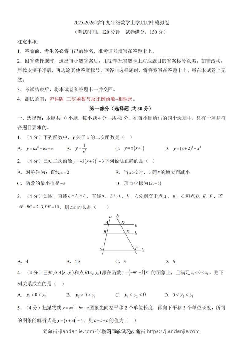 九年级上数学期中模拟卷（沪科版）-简单街-jiandanjie.com