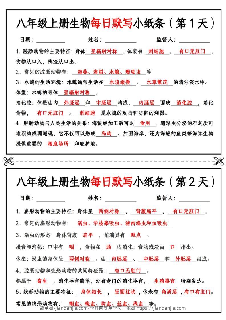 八年级上册生物每日默写小纸条【答案版】-简单街-jiandanjie.com