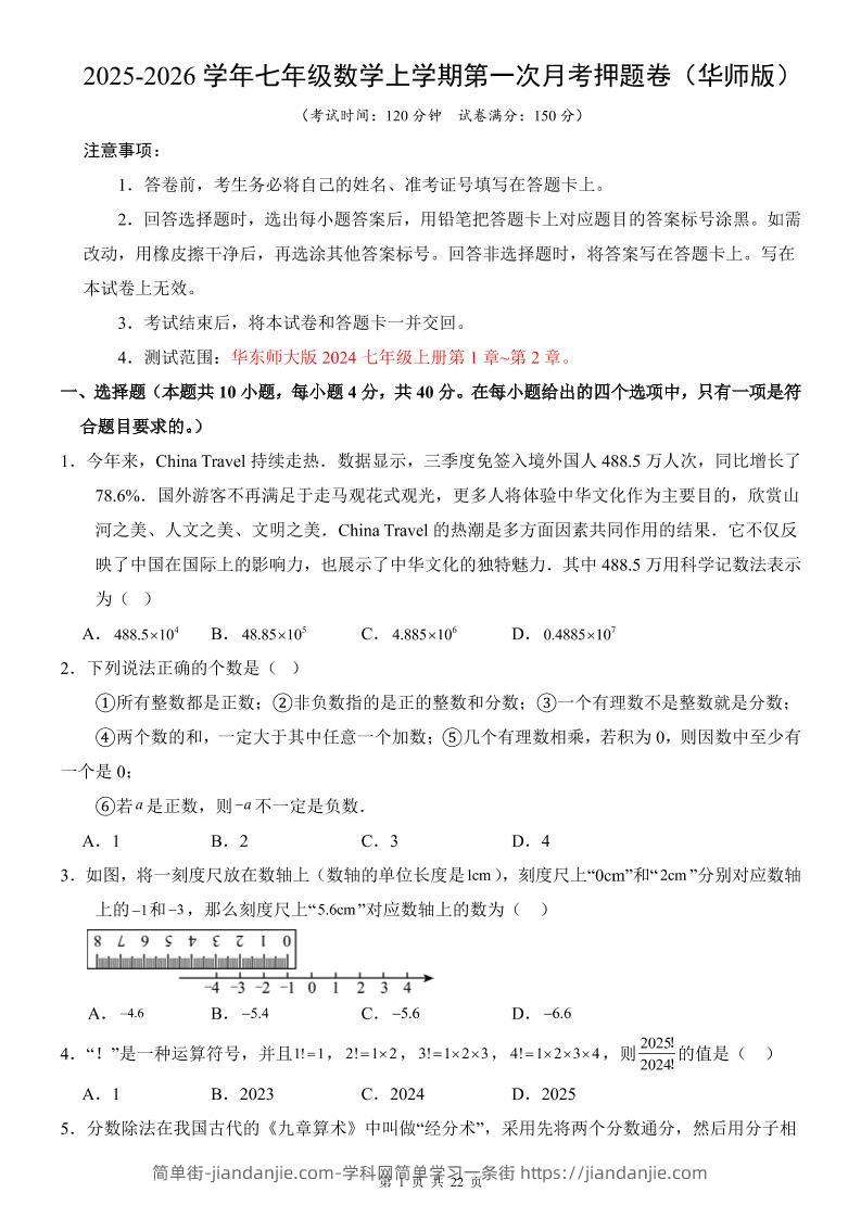 七年级上数学第1次月考卷（华东师大版）-简单街-jiandanjie.com