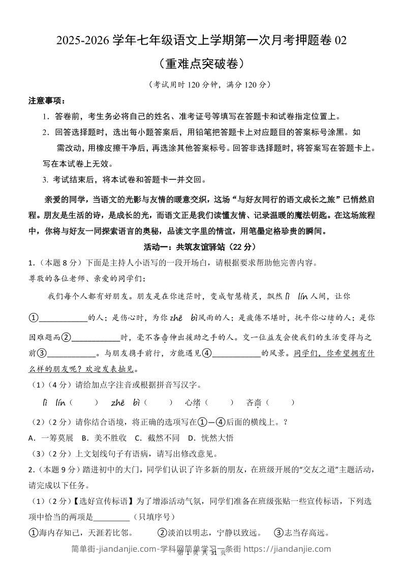 七年级上语文第1次月考卷02-简单街-jiandanjie.com