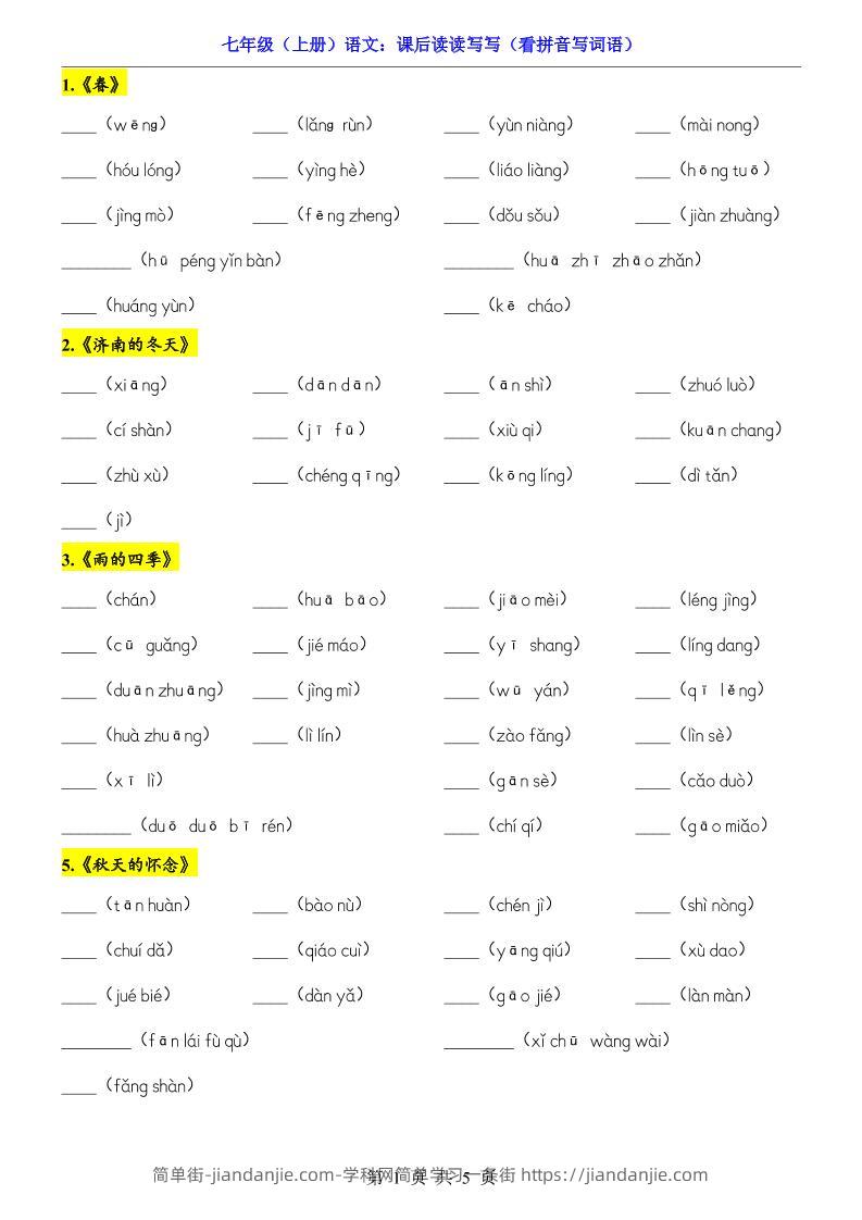 七年级上语文课后读读写写看拼音写词语-简单街-jiandanjie.com