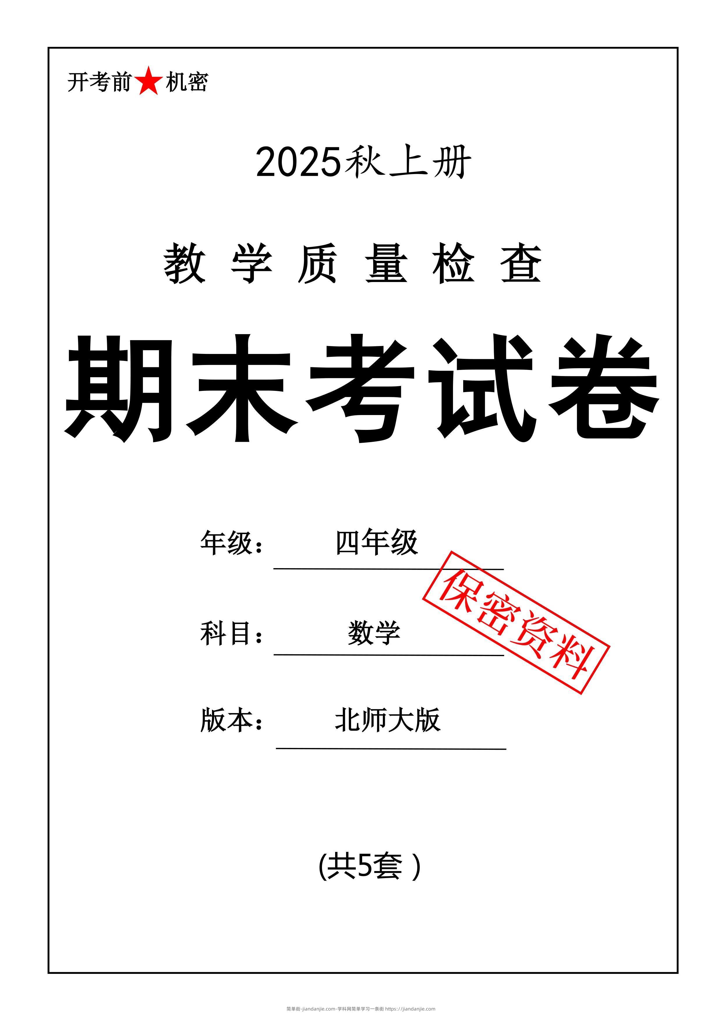 25秋四上数学期末押题模拟测试卷五套（北师大版含答案25页）-简单街-jiandanjie.com
