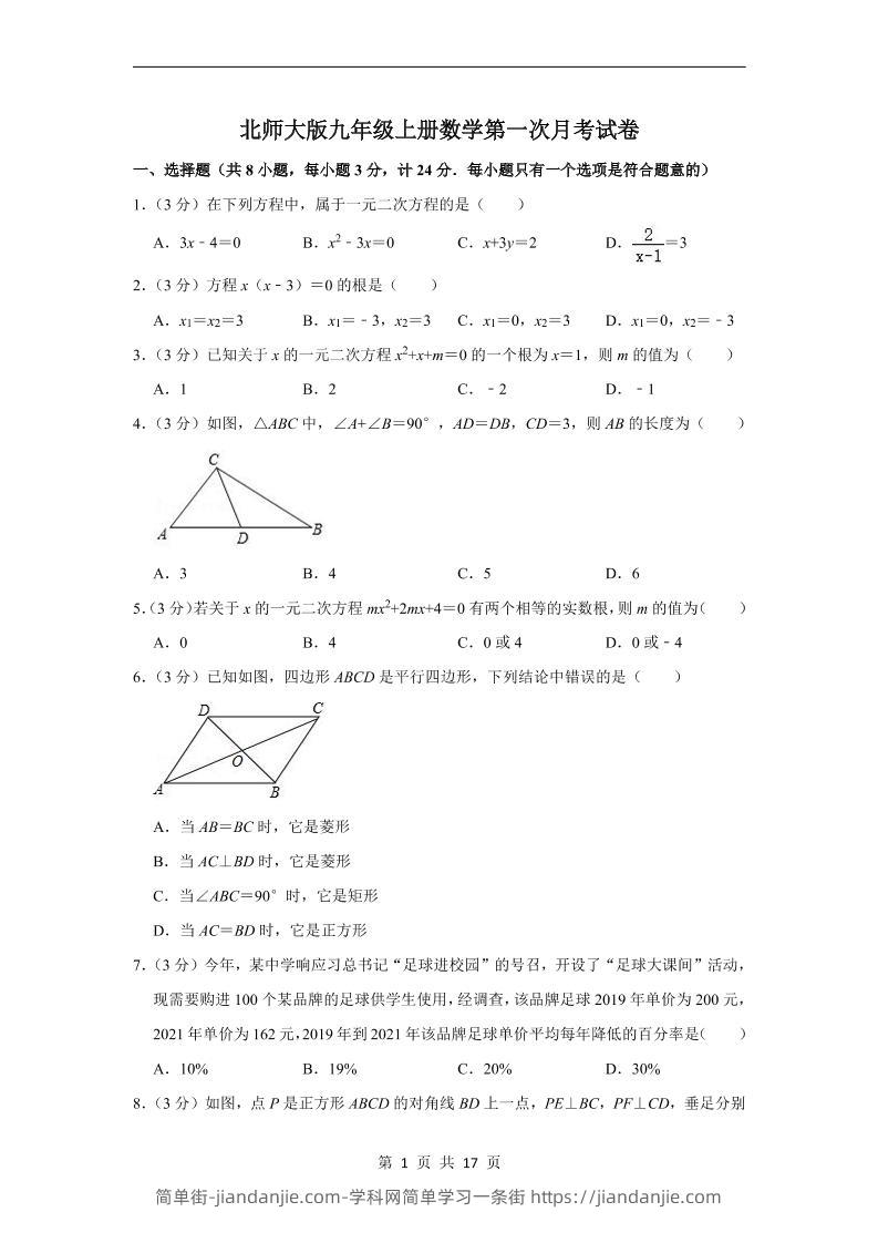 九年级上数学第一次月考试卷3（北师大版）-简单街-jiandanjie.com