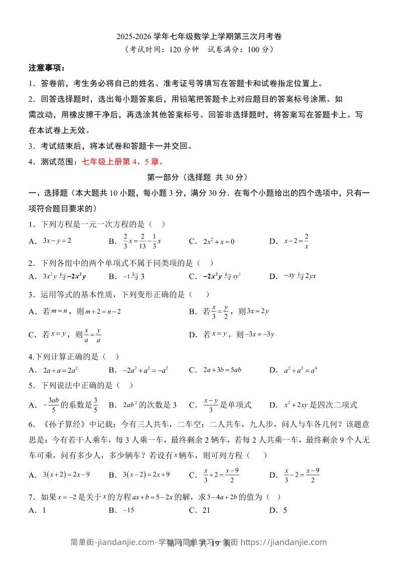 七年级上数学第3次月考卷（青岛版）-简单街-jiandanjie.com