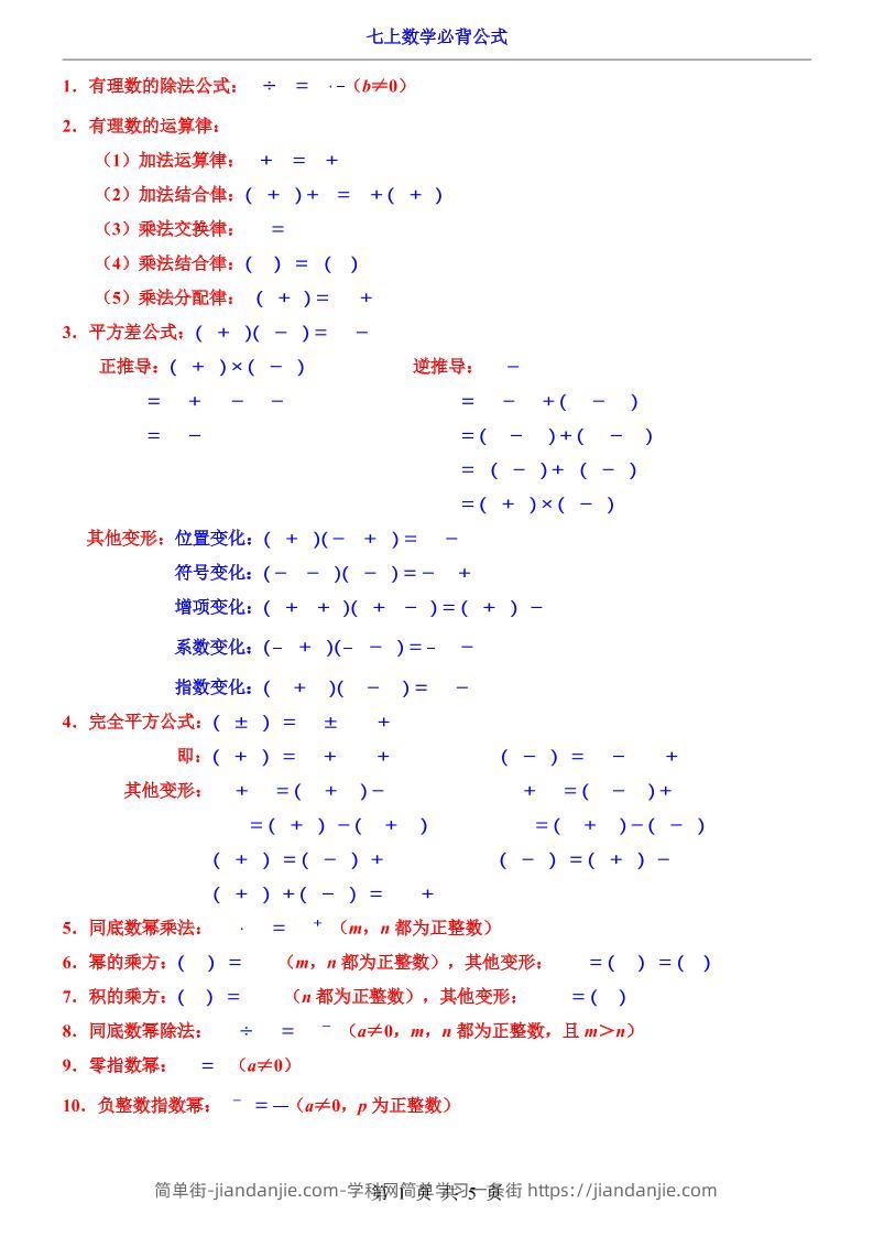 七年级上数学必背公式（青岛版）-简单街-jiandanjie.com