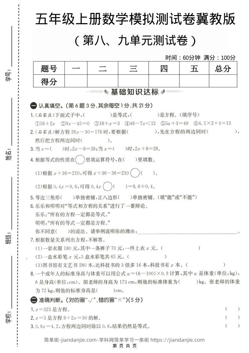 五年级上数学第八、九单元测试卷1《冀教版》-简单街-jiandanjie.com