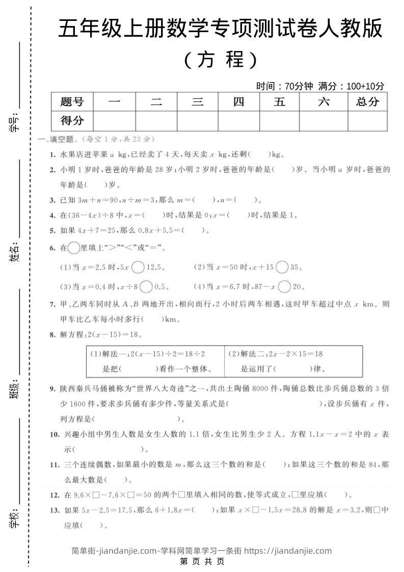 五年级上数学方程专项测试卷《人教版》-简单街-jiandanjie.com