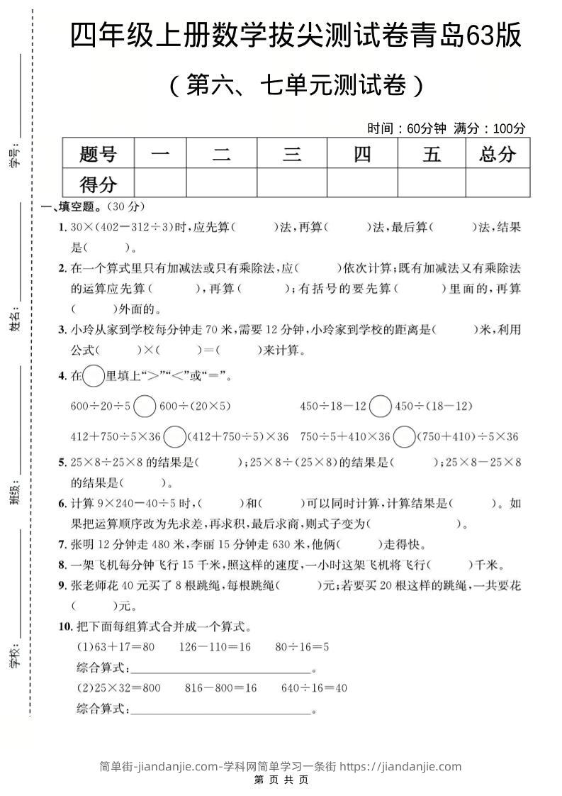 四年级上数学第六、七单元测试卷《青岛63版》-简单街-jiandanjie.com
