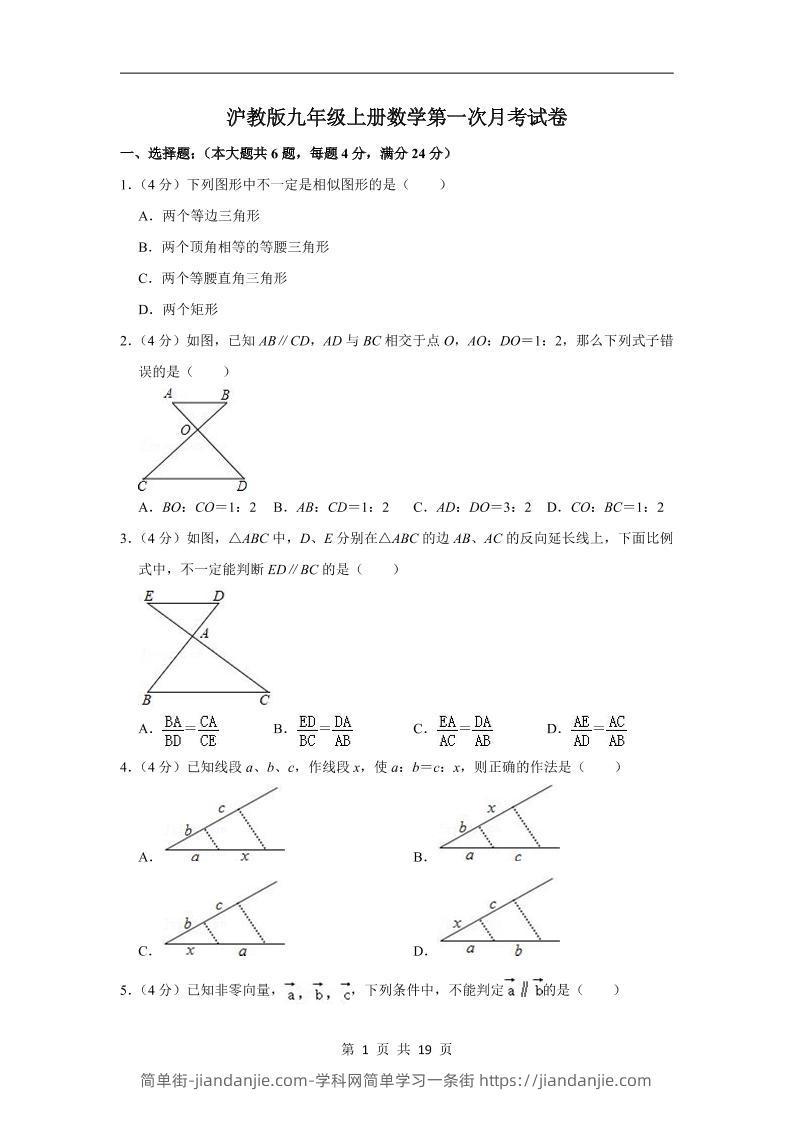 九年级上数学第一次月考卷2（沪教版）-简单街-jiandanjie.com