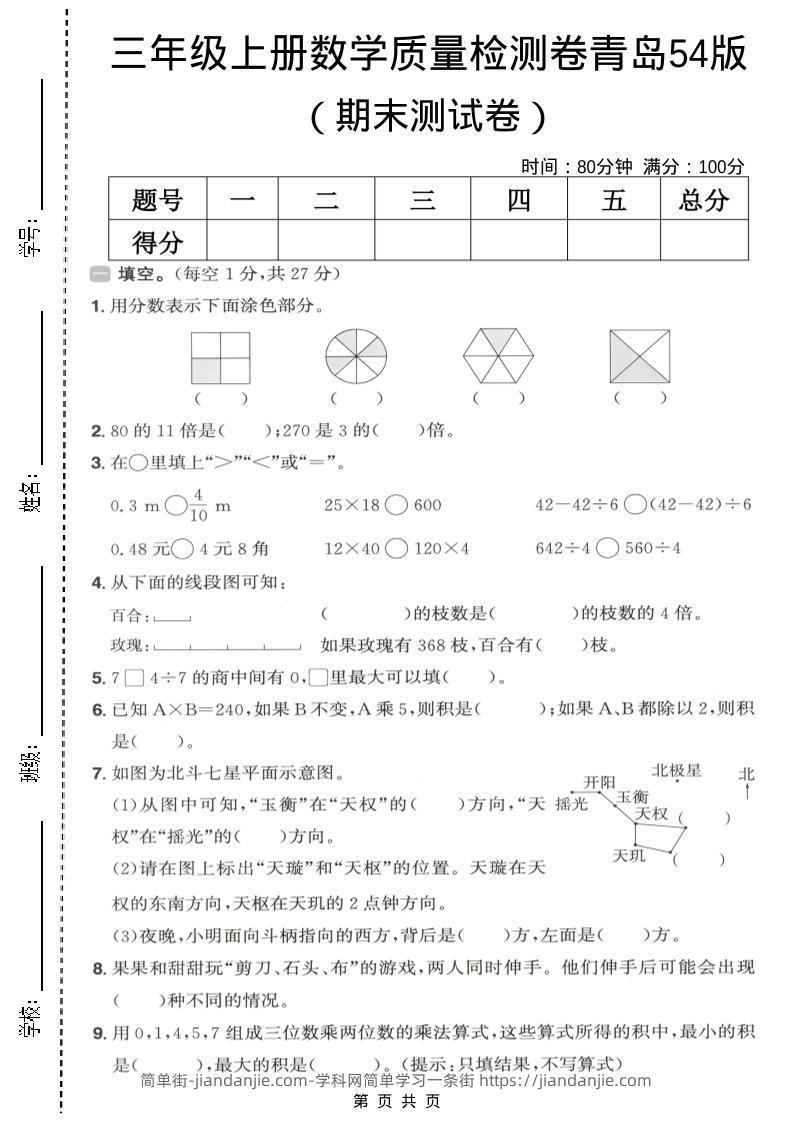 三年级上数学期末质量检测卷1《青岛54版》-简单街-jiandanjie.com