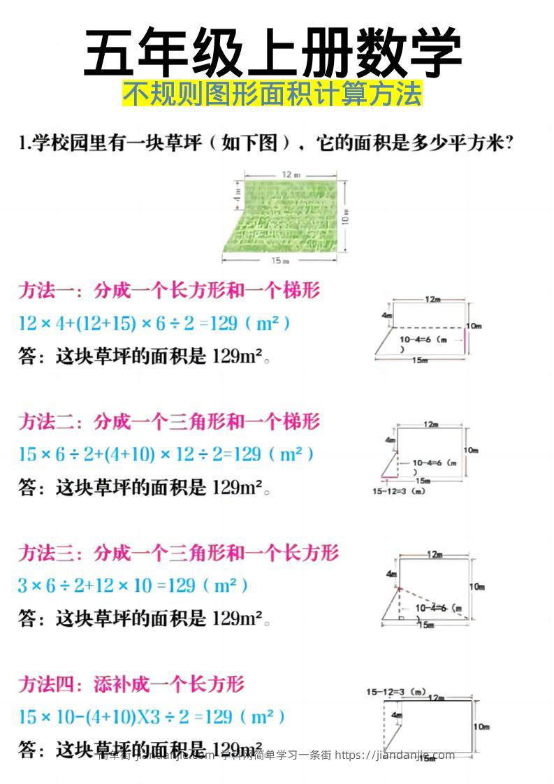 《五年级上册数学不规则图形面积计算方法》五年级上数学-简单街-jiandanjie.com