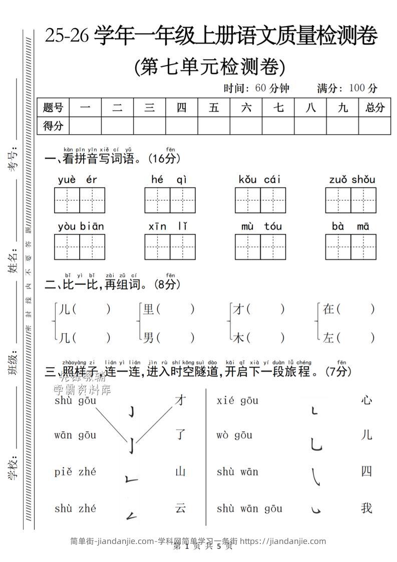一年级上语文第七单元质量检测卷-简单街-jiandanjie.com