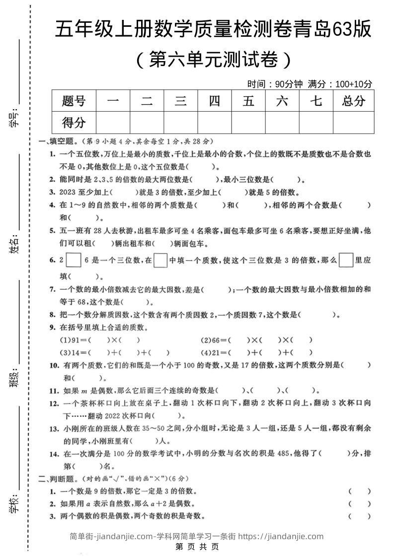五年级上数学第六单元质量检测卷2《青岛63版》-简单街-jiandanjie.com