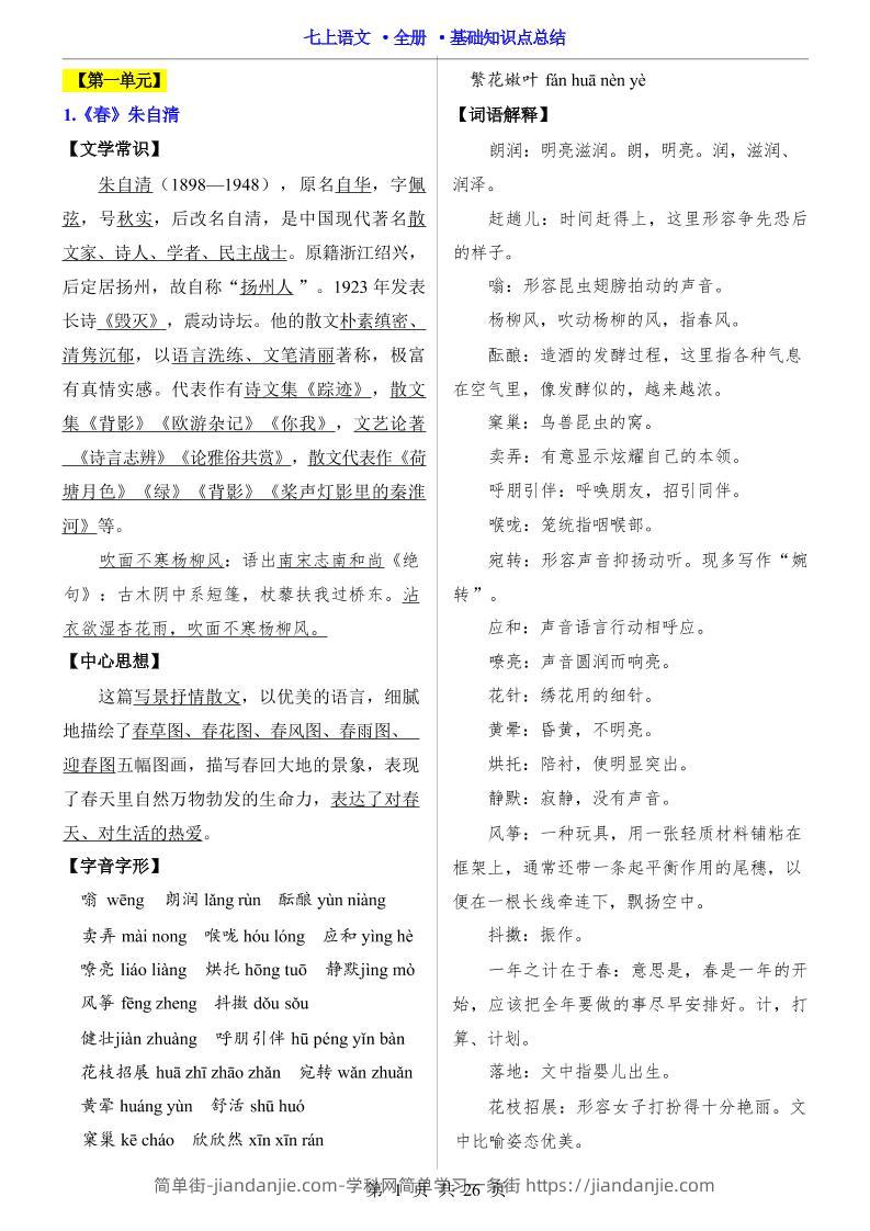 七年级上语文全册基础知识点总结-简单街-jiandanjie.com