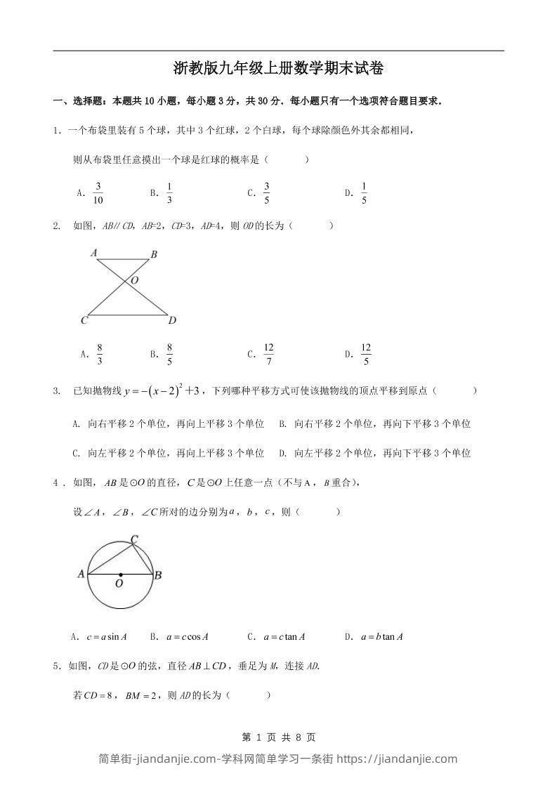 九年级上数学期末试卷1（浙教版）-简单街-jiandanjie.com