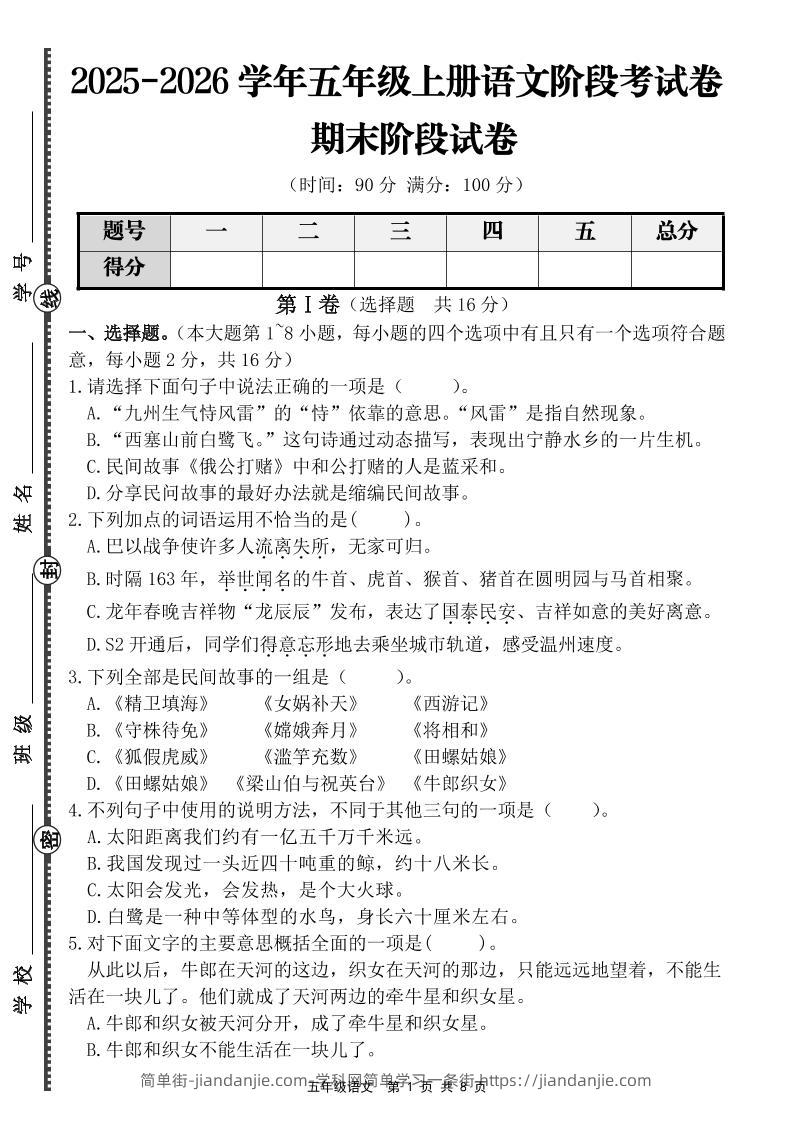 【语文】五年级上册期末阶段提优卷（含答案）-简单街-jiandanjie.com