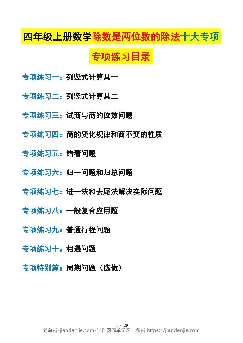 四上数学除数是两位数的除法十大专项训练（含答案解析112页）-简单街-jiandanjie.com
