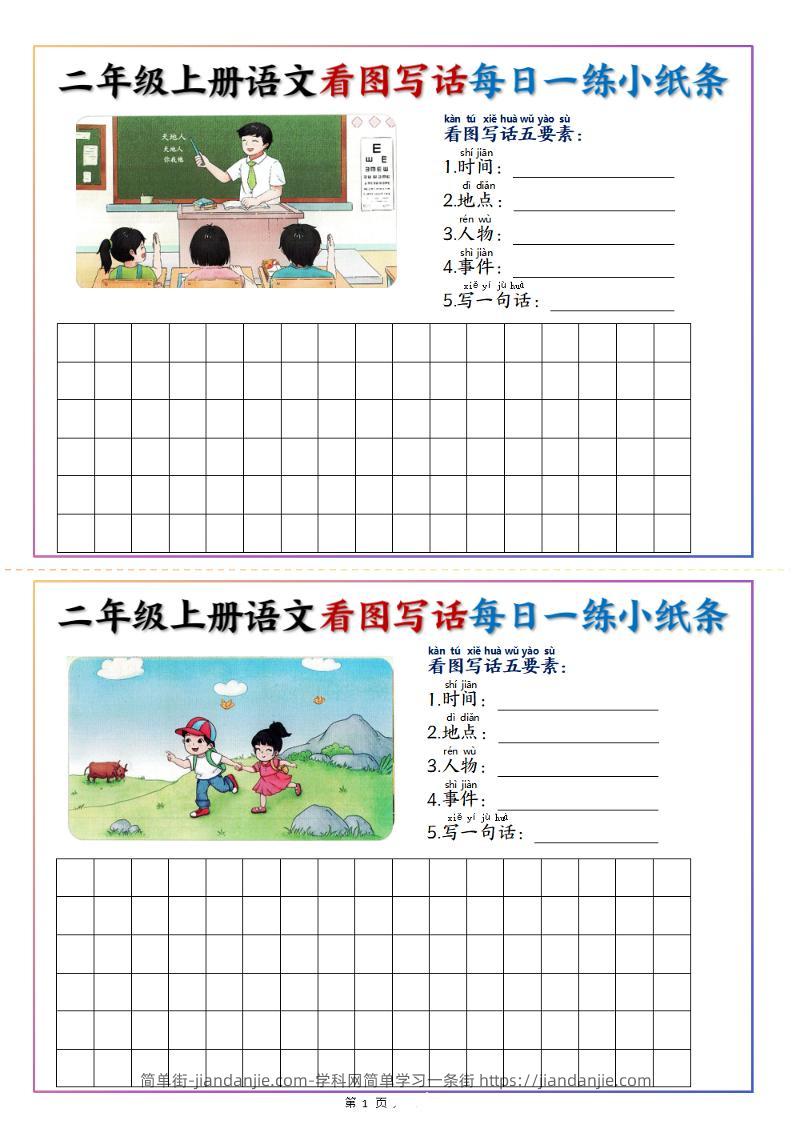 二上语文看图写话每日一练小纸条20天（含范文11页）-简单街-jiandanjie.com