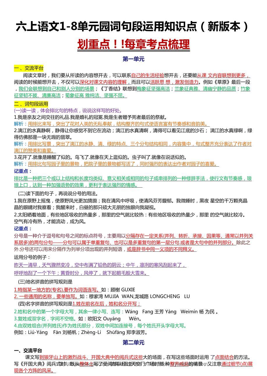 六上语文1-8单元园词句段运用知识点（新版本）docx-简单街-jiandanjie.com