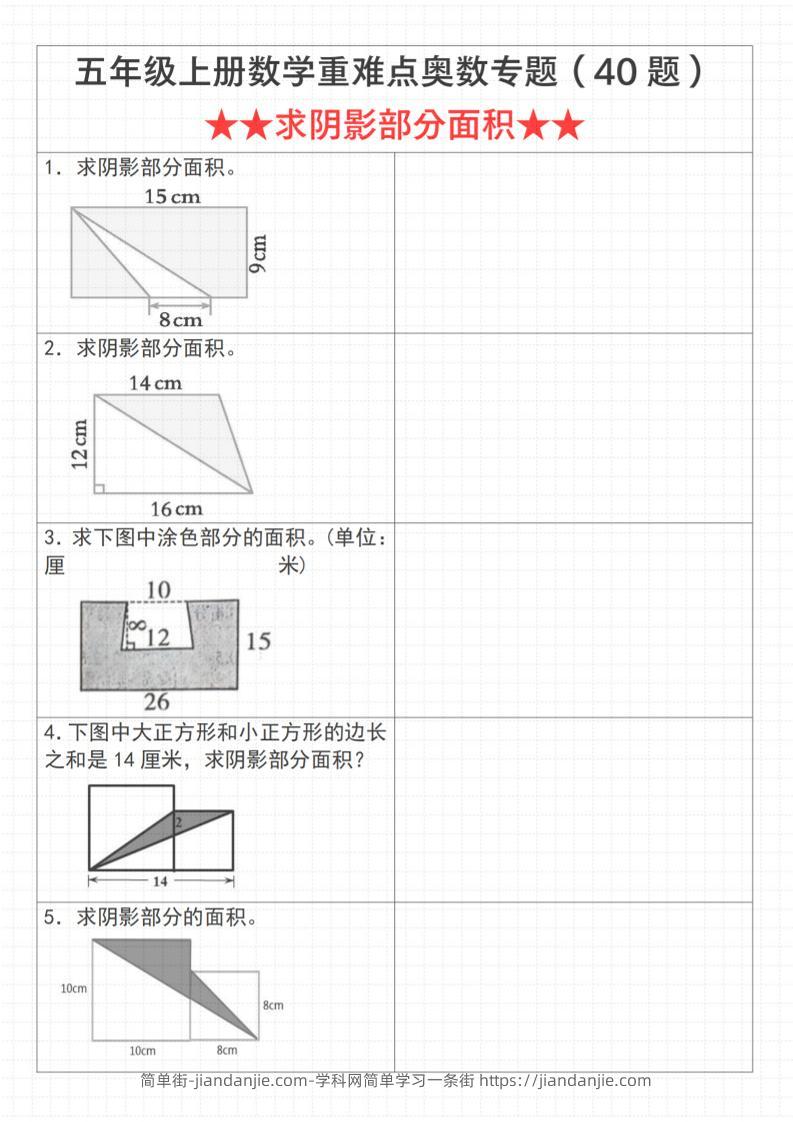 《数学五年级上册数学重难点奥数专题（40题）★★求阴影部分面积★★》通用版_-简单街-jiandanjie.com