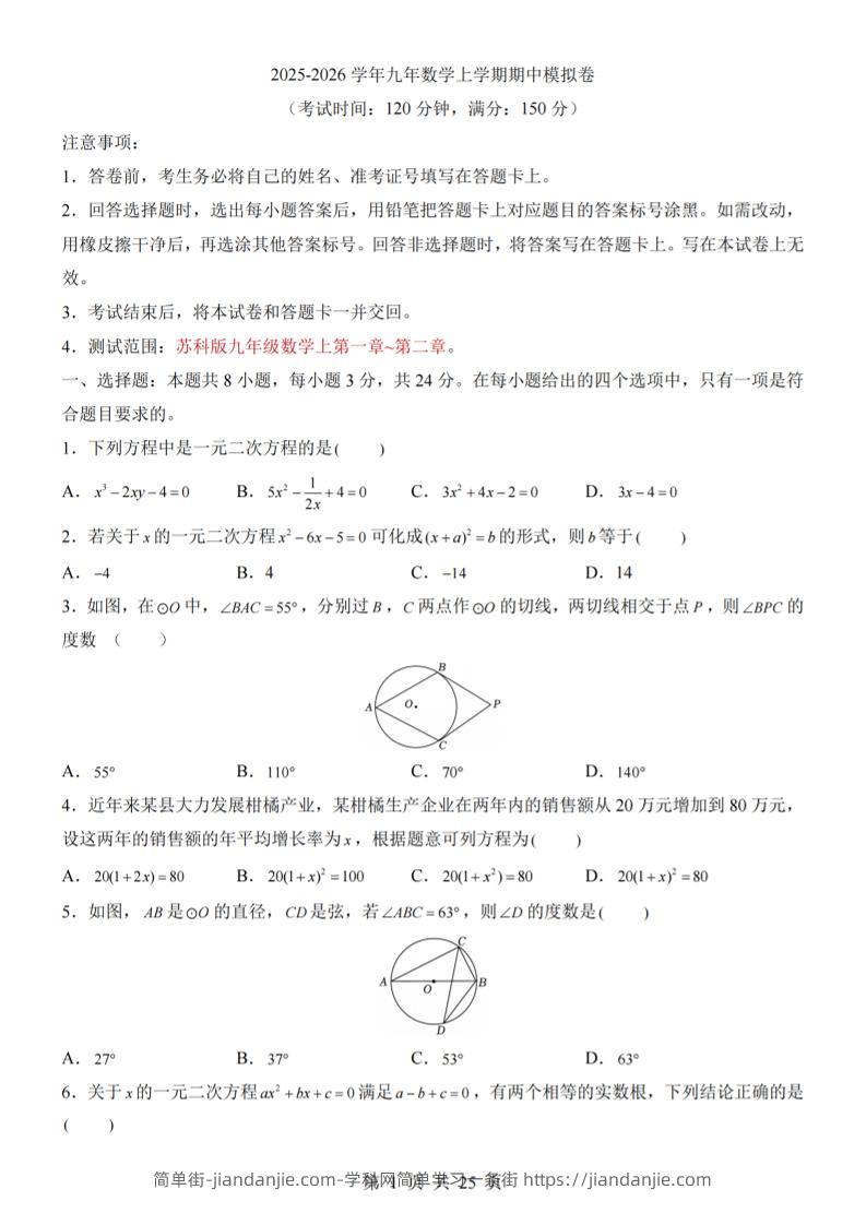 九年级上数学期中模拟卷（苏科版）-简单街-jiandanjie.com
